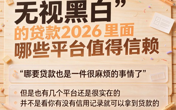 无视黑白的贷款2026实测推荐！芝麻分600必下的5个借款渠道
