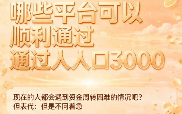 人人3000元轻松过审！2026年这些容易通过审核的平台你了解吗？
