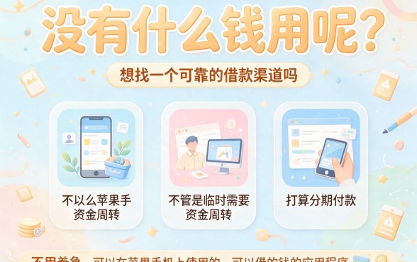 苹果手机可以借钱的app有哪些？推荐这5个靠谱借款平台，轻松搞定3000元贷款！