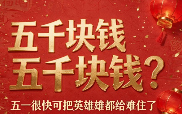 急需5000元？2026省钱攻略速领！贷款五千在哪贷最快呢？这5个口子秒到账