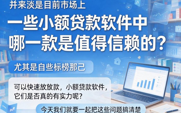 2026内料曝光！盘点5家借款灵活、容易下款的软件小额靠谱平台