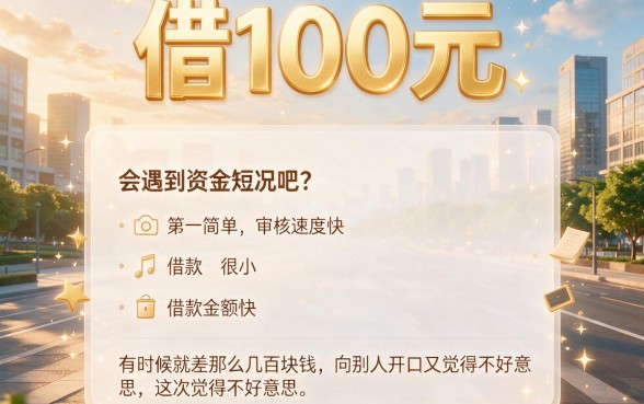 2026借钱必备！实测这5款借钱100的软件，秒到账超靠谱！