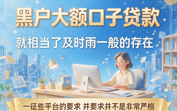 2026黑户借款必学技巧，这些大额口子贷款渠道，黑户也能拿下4000！
