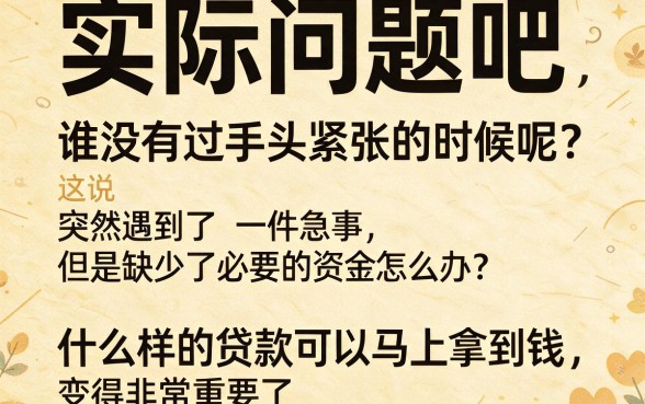 什么贷款可以当天放款口子？这5个亲测秒到账！