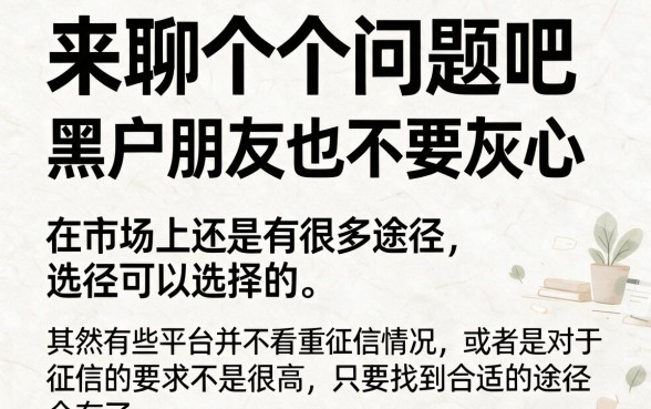 黑户还有什么贷款可以借？2026真实案例盘点：这5个口子借5000也稳下