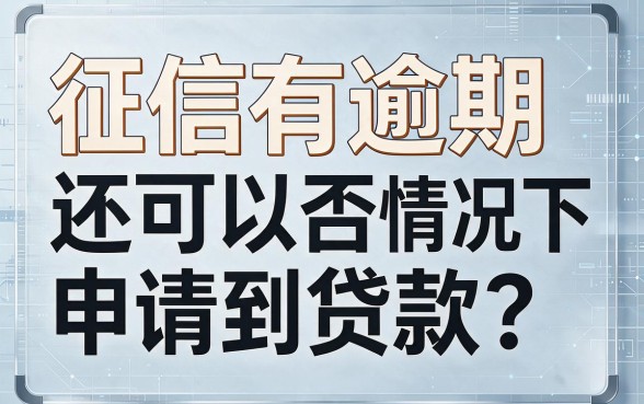 征信花了、有逾期，还有哪些平台能下款？这几个新口子速看