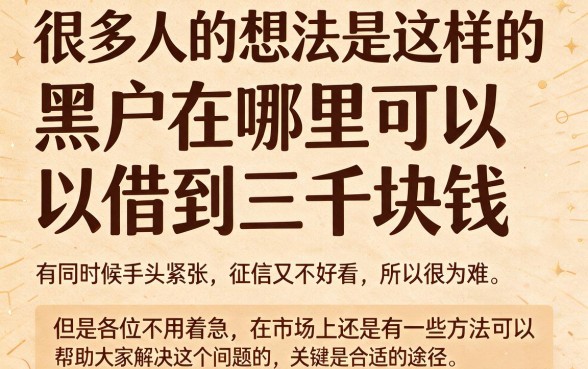 2026黑户在哪能借到3000？这5个APP连50000都能下