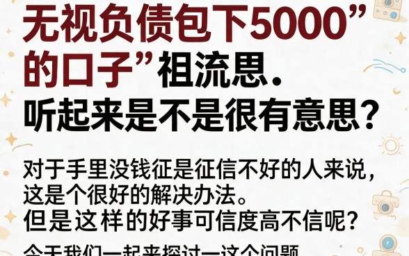 无视负债的的口子包下5000，精选5个用过都夸的渠道！