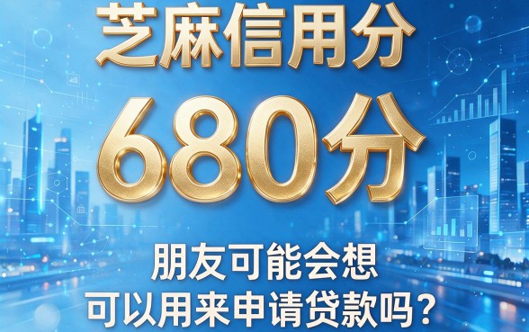 芝麻信用分680分贷款2026最新实测!精选5个凭680分信用分就能借6000的App