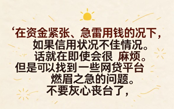 信用不好也能秒到账？这5家网贷平台申请门槛低，急需用钱超省心