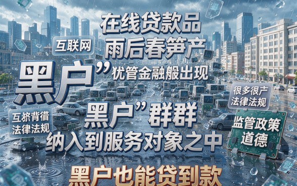 黑户易通过下款最快的网贷真有那么正规？深度拆解来了！