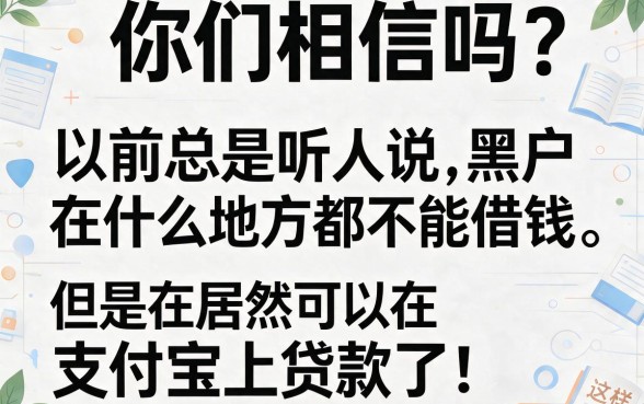 黑户福利！支付宝居然能借钱，这几家黑户秒下款平台流程超简单