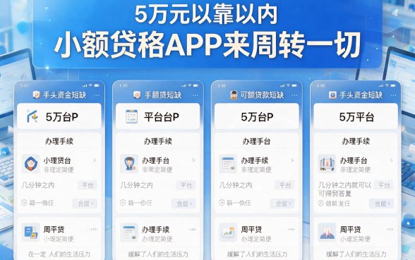 50000小额借款app限时通道开放！这5个征信要求不高的3000网贷软件速看