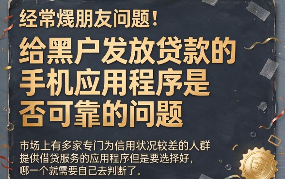 2月实测！这5个黑户手机借款app低门槛有哪些？口碑扎实秒下30000