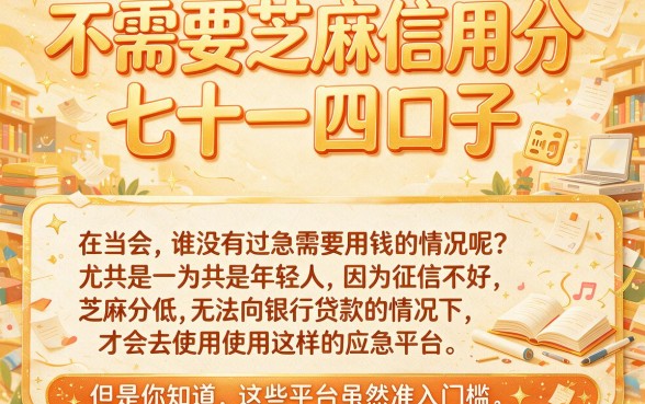2026年抓紧！这5个714不看芝麻信用分的口子，借款6000门槛超低
