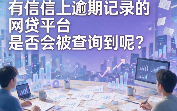 征信有逾期也能借！盘点现在不查征信的网贷平台，这些套路千万别踩
