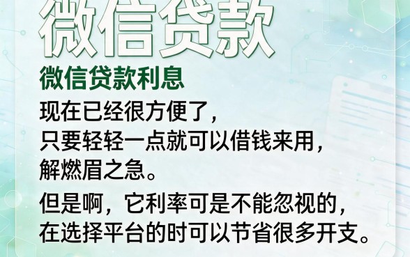 微信借贷利息怎么样？3月最新盘点，这5个平台3000元利息合理又放心