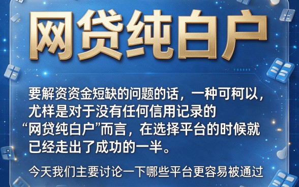 纯白户必看！2026年网贷哪个最好通过？这5个对白户要求不高的借款6000新口子，内部通道体验超棒