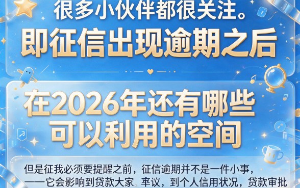 征信有逾期也能下的口子2026最新盘点，这几个通过率高得惊人