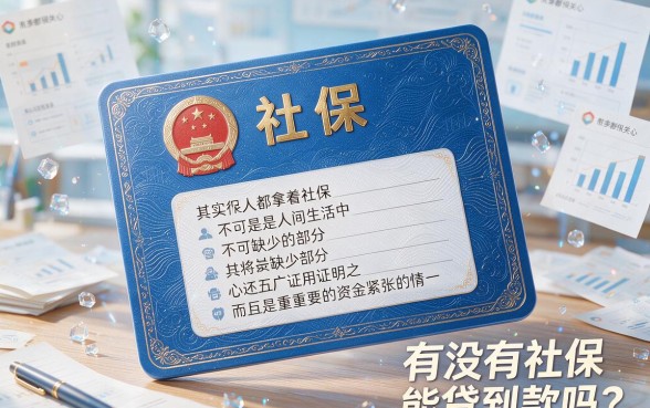 有社保就能贷!2026年这5个口子,凭社保最快可借5000