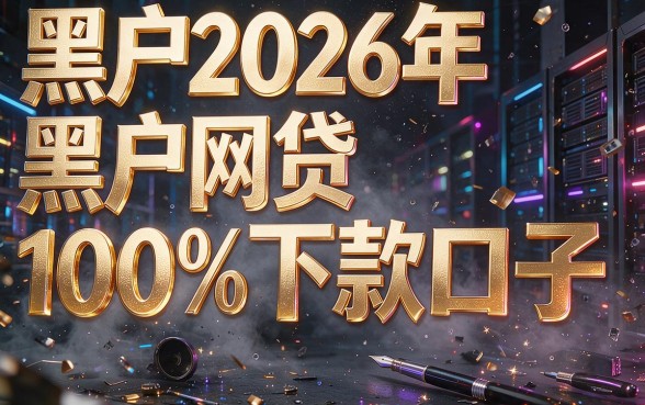 2026黑户网贷100%下款口子靠谱吗？黑户必看避坑指南