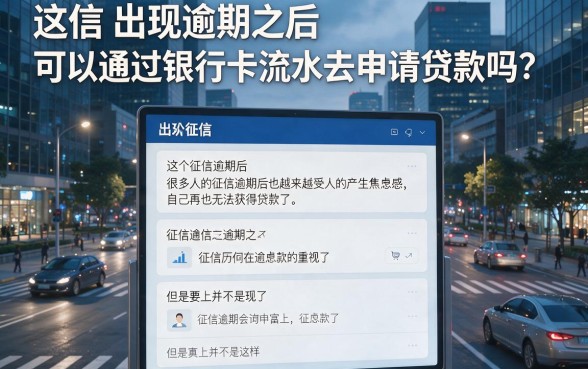 征信有逾期别慌！凭银行卡流水也能贷款，2026年这招依然有效