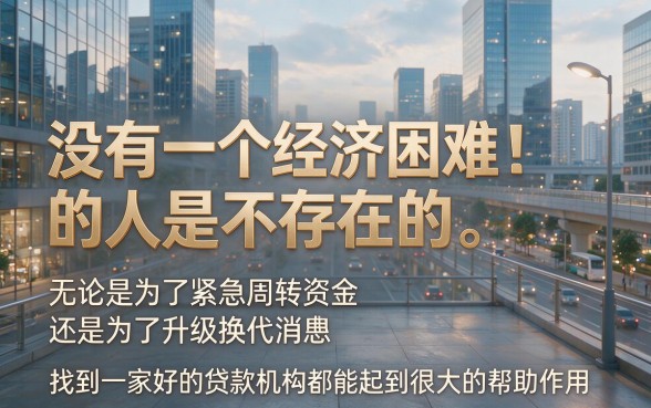 2026年最新盘点！现在有什么好贷款的口子？这5个正规低息渠道实测真的好用！