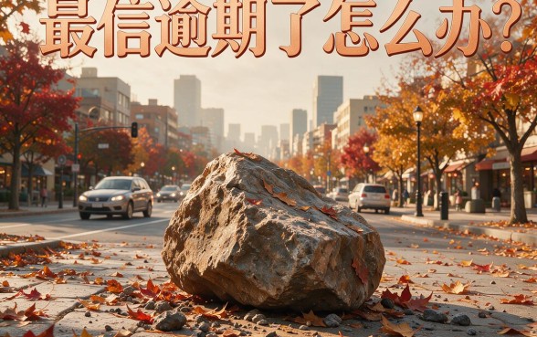 20262026有逾期哪个平台好下款？意外解锁秒批通道