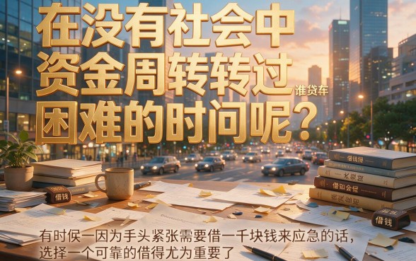 急用10000元必看！2026年独家盘点：想借10000元有什么平台推荐？这5个正规渠道秒批到账