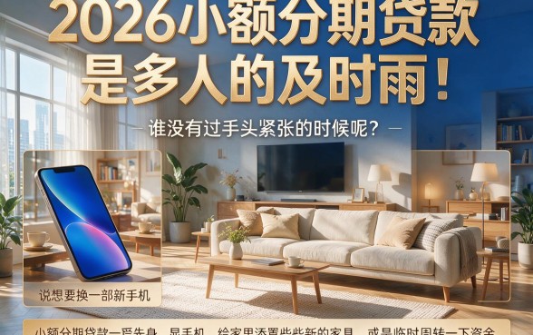2026小额分期贷款必看！这5个1000元借款分期口子，2026年优先审批速批到账