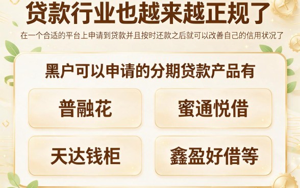 这5个黑户能办理的分期网贷，比较容易借