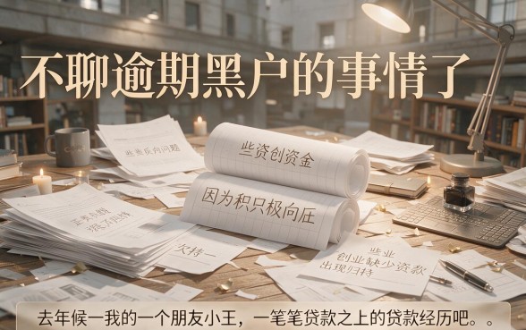 网贷黑户逾期口子有哪些？精选5个不查征信、容易申请的贷款App盘点