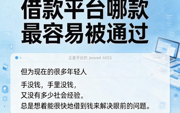 未成年2026真实下款平台合集！这5个网贷无视风控秒过3000，过来人强推！