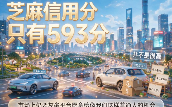 黑户芝麻593能借钱吗？2026口碑爆款贷款平台盘点，这五个可选余地超大！