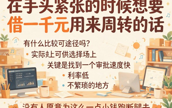 1000元左右贷款怎么选？2026年这5家网贷平台应急周转超扎实！
