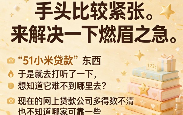 51小米贷款容易么？这5个小米借钱平台秒批到账
