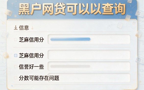 黑户网贷能查芝麻信用分吗？盘点5个18岁也能秒到账的借款APP