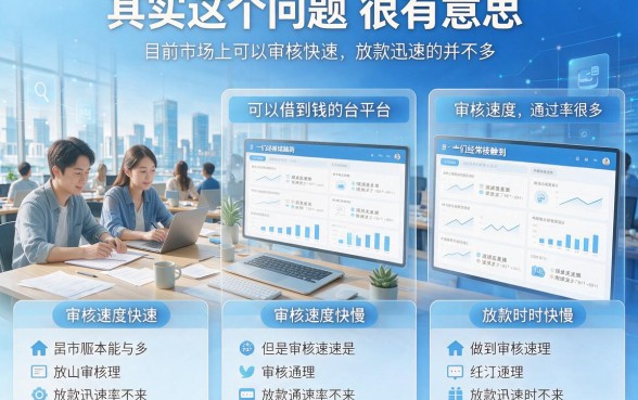 2026年网贷平台审核快不快通过？深度综括看完秒懂！
