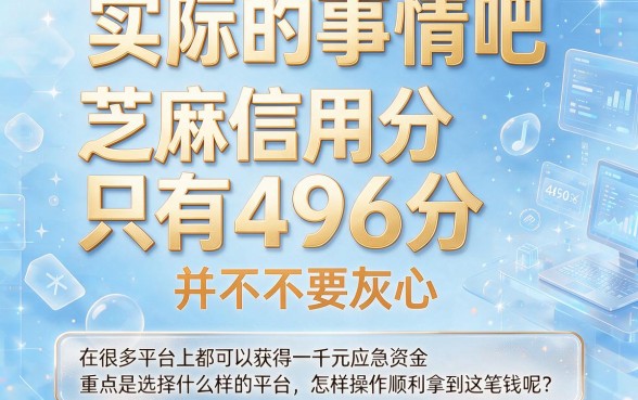 芝麻信用分496也能贷！这5个口子1000元包下款，2026年最新实测有效