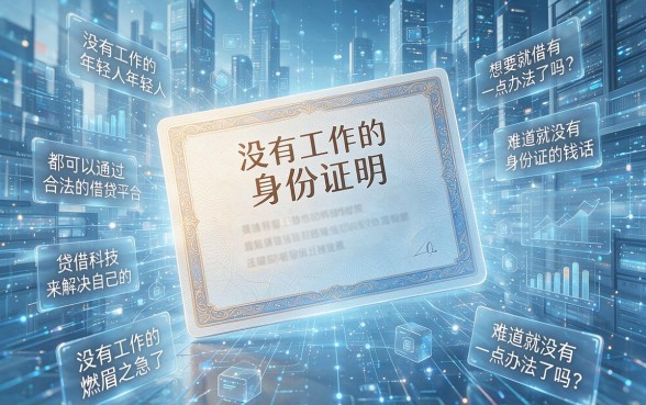 没工作急需用钱?这5个凭身份证就能借10000的平台千万别错过!