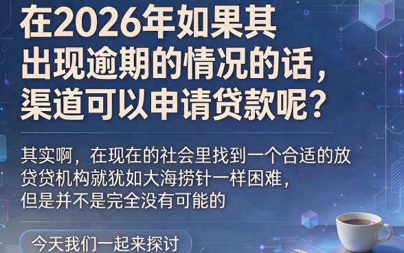 2026年逾期能下的口子实战要点来了！盘点5个有营业执照不看征信的贷款渠道