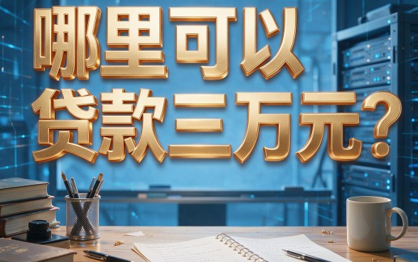 2026年后台实锤：哪里可以贷款三万元？这五个三万借款口子对2000要求真不高