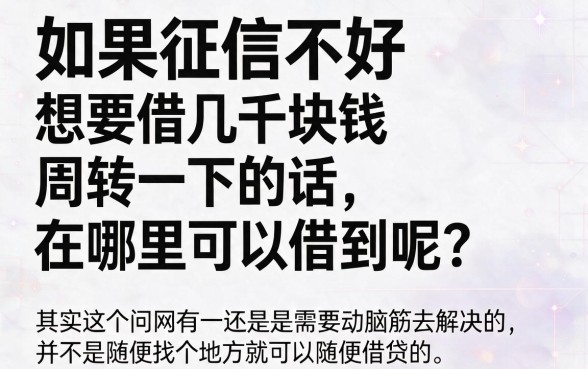 适合黑户我想借五千块钱在哪里可以借到？2026年最新核心技巧全解析