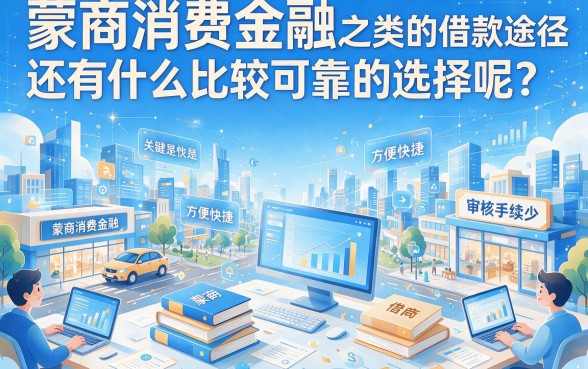 5个类似蒙商消费金融一样的借钱口子，额度4000起放心选
