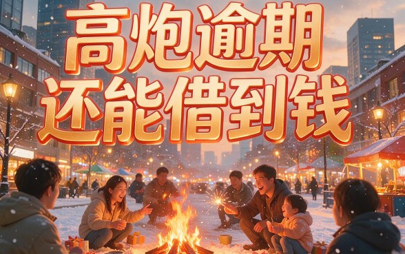 2026最新！高炮逾期还能借钱的口子终极方法，这5个急用先学立竿见影