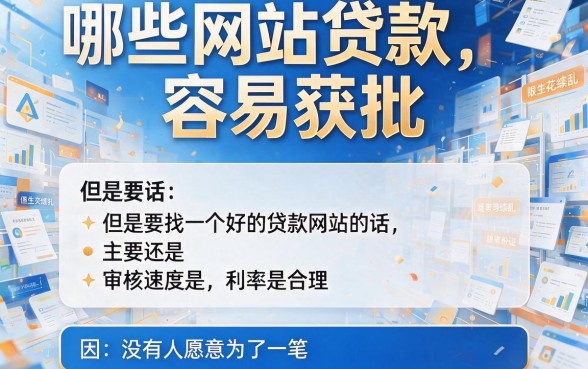 什么网站贷款最容易通过？2026年内部审核通道曝光，手把手带你搞懂！
