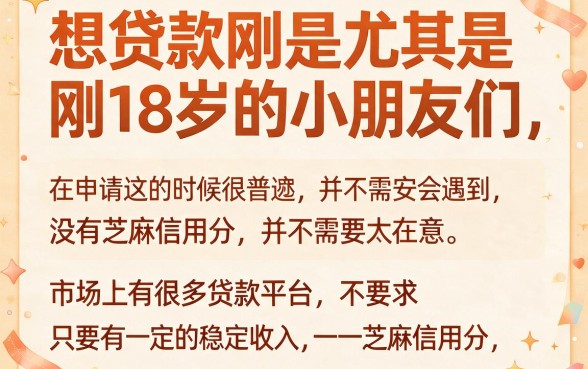 18岁贷款不看芝麻信用分！2026急需5000元必藏，这5个低门槛借钱APP速收