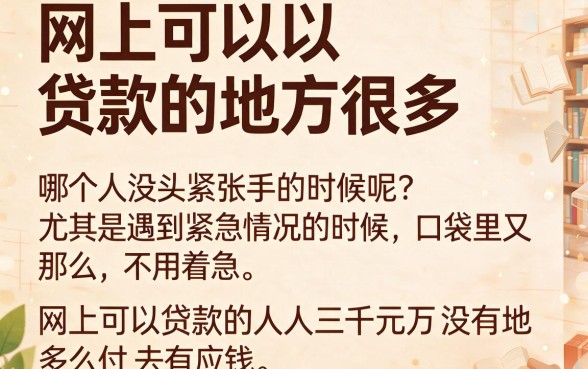2026最新！网上能贷款的口子人人3000秒批到账，精选5个正规平台，人人2000起借