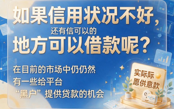 黑户目前还能借钱的口子有哪些？这5个征信要求不高、借5000省心顺畅的渠道速看