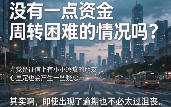 征信有逾期也能下款!2026年这5个对征信要求不高的个人信用贷款平台借钱更容易